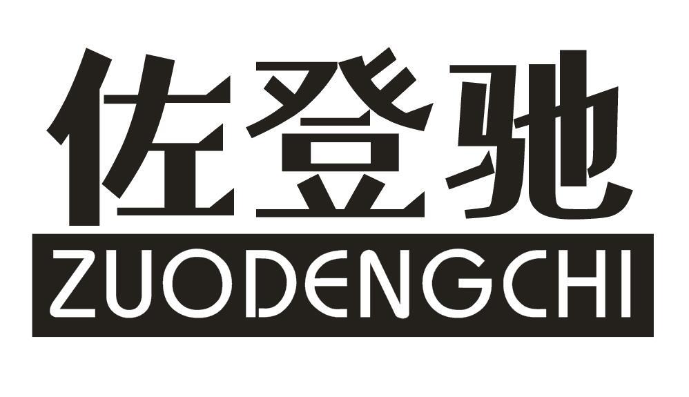 佐登驰