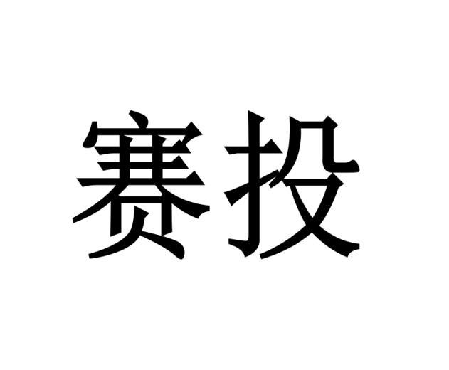 赛投