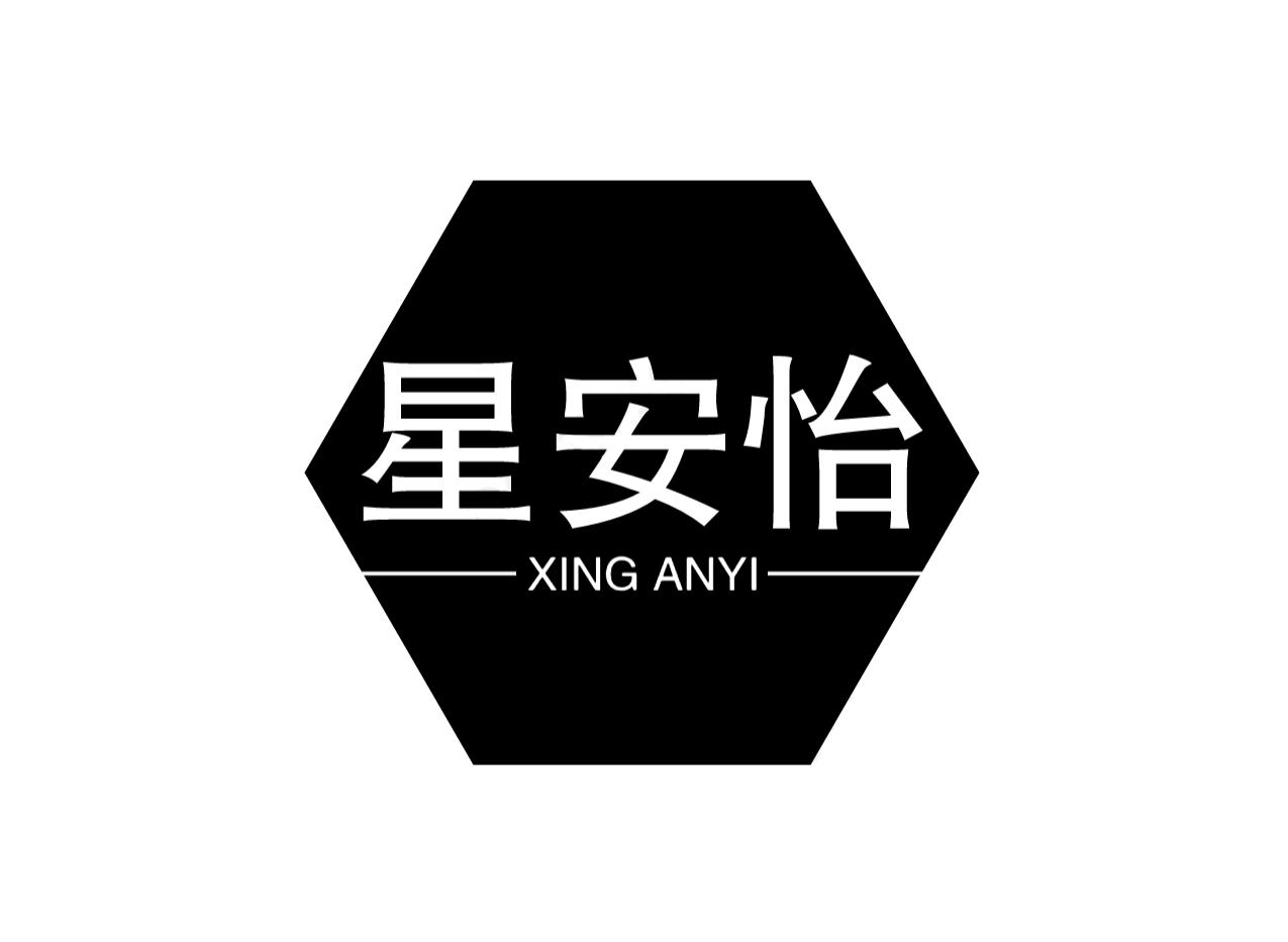 星安怡
