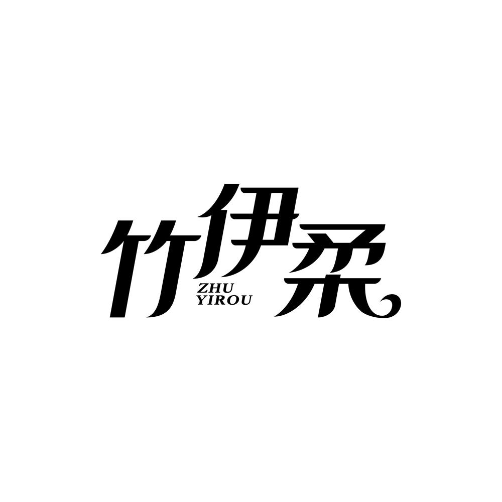 竹伊柔