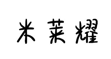 米莱耀