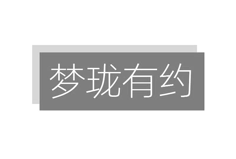 梦珑有约