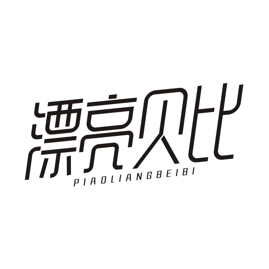 漂亮贝比PIAOLIANGBEIBI