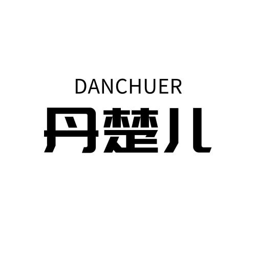丹楚儿