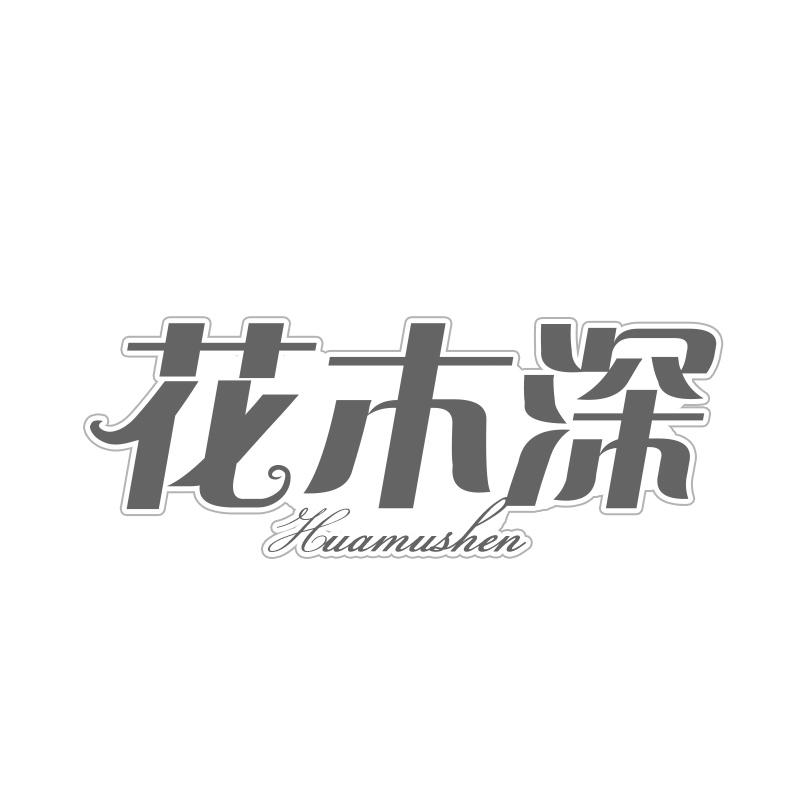 花木深