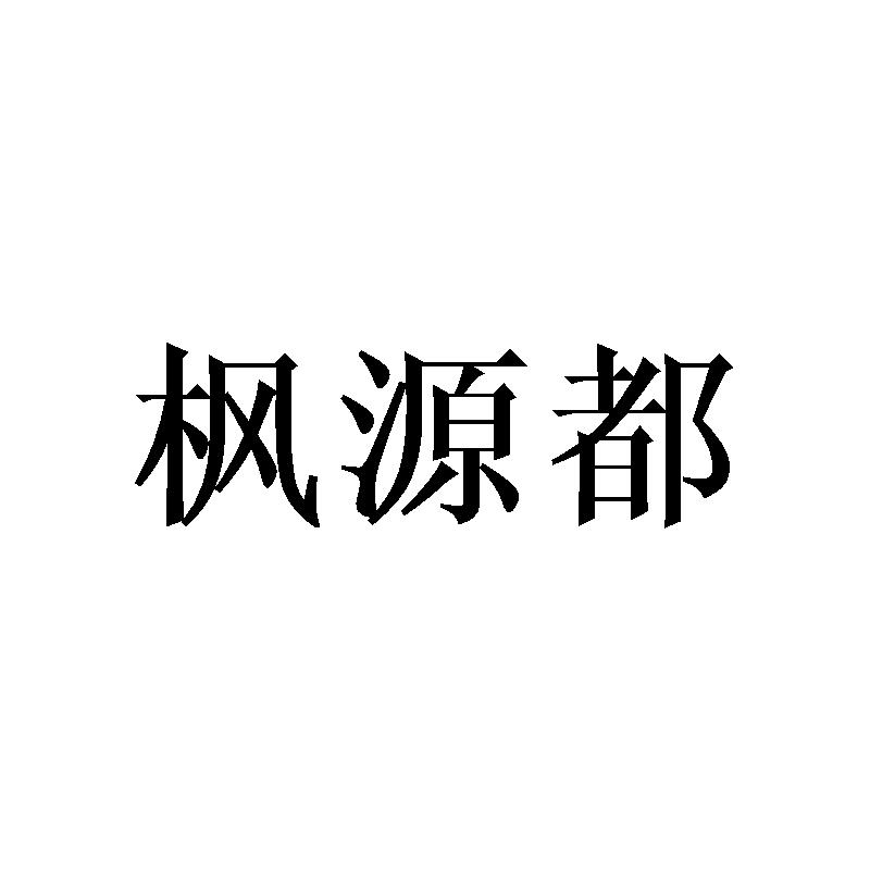 枫源都