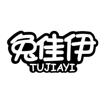 兔佳伊