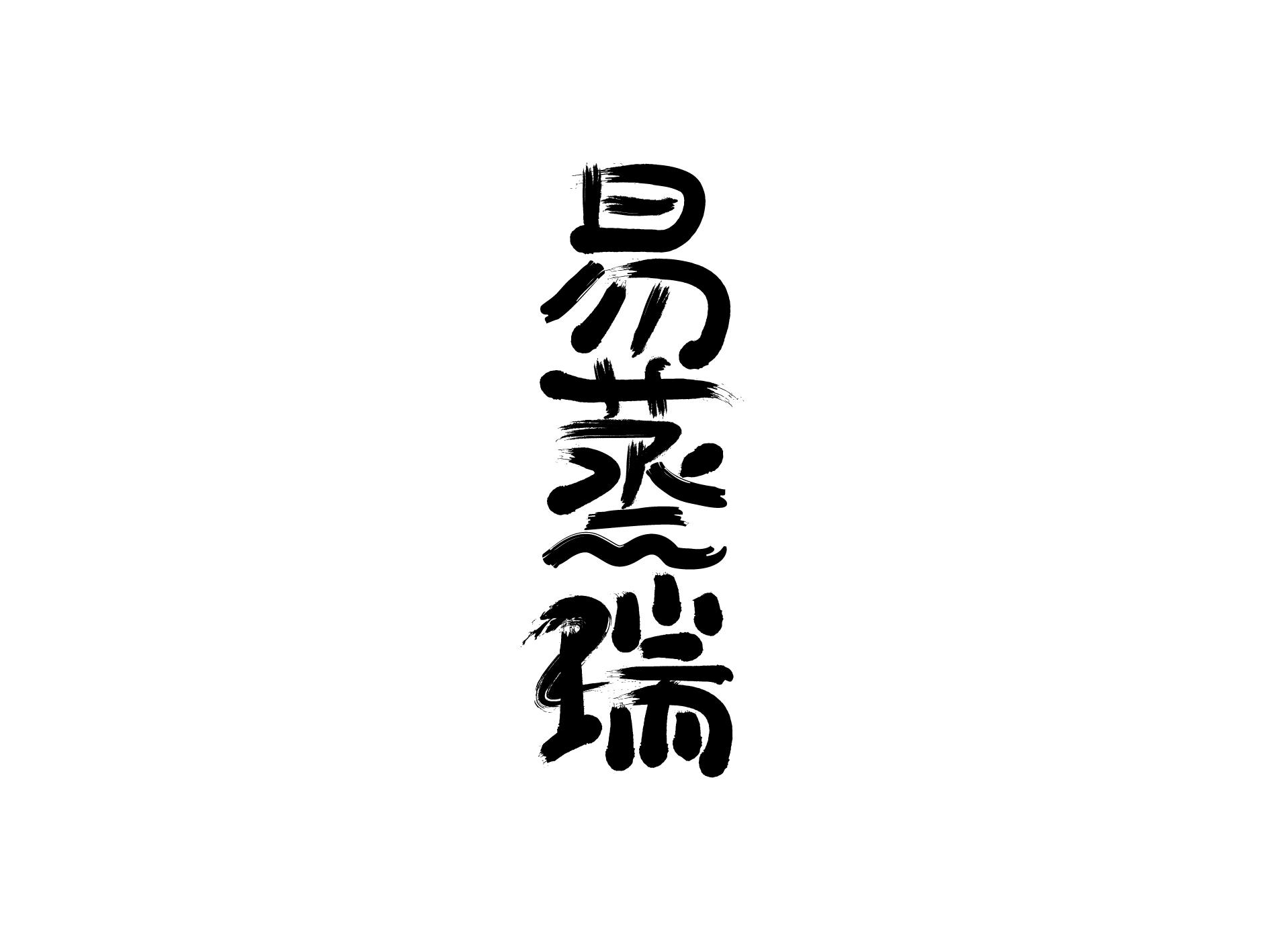 易蒸瑞