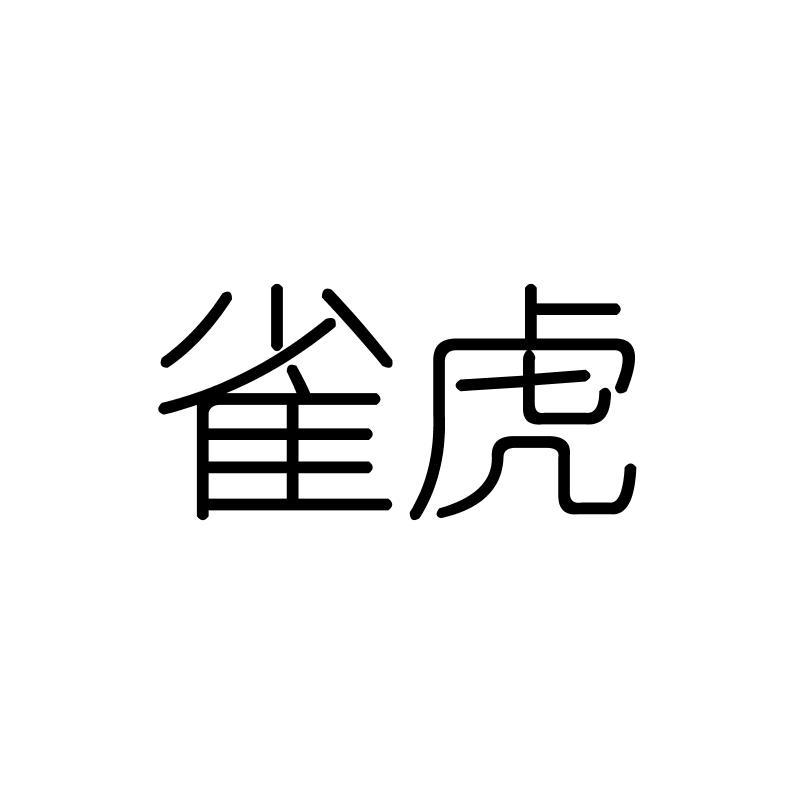 雀虎