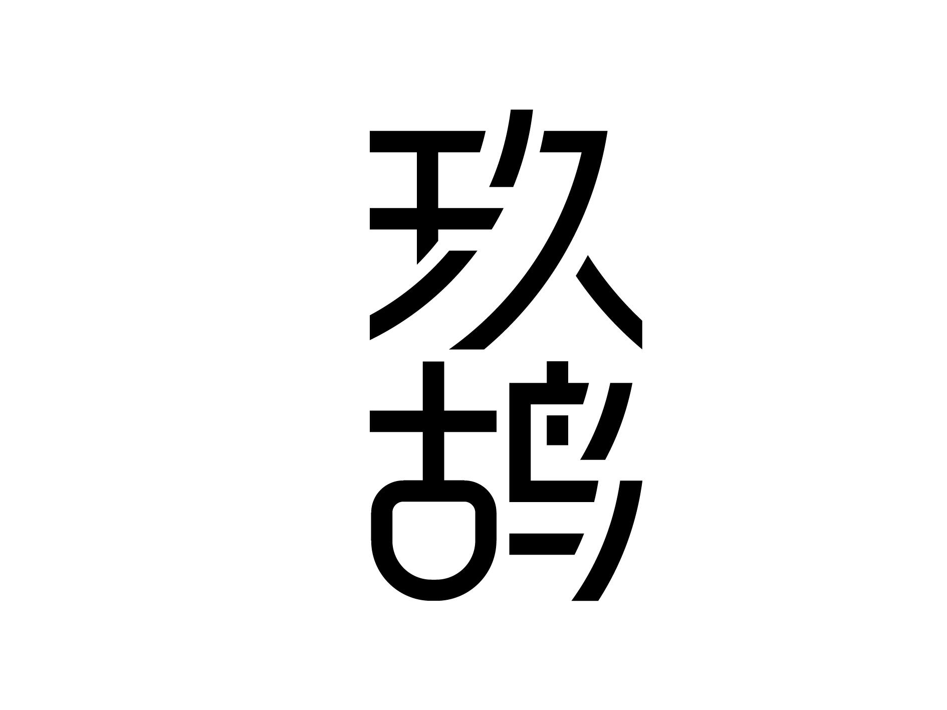 玖鸪