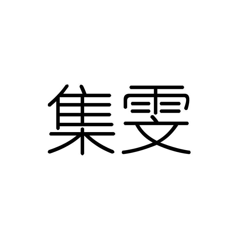 集雯