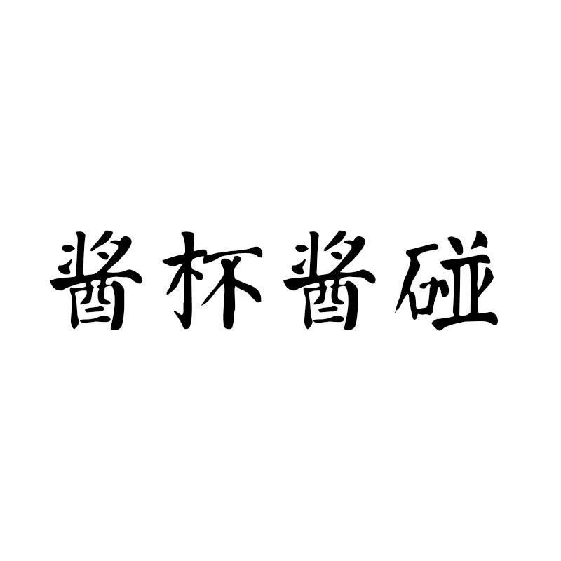 酱杯酱碰