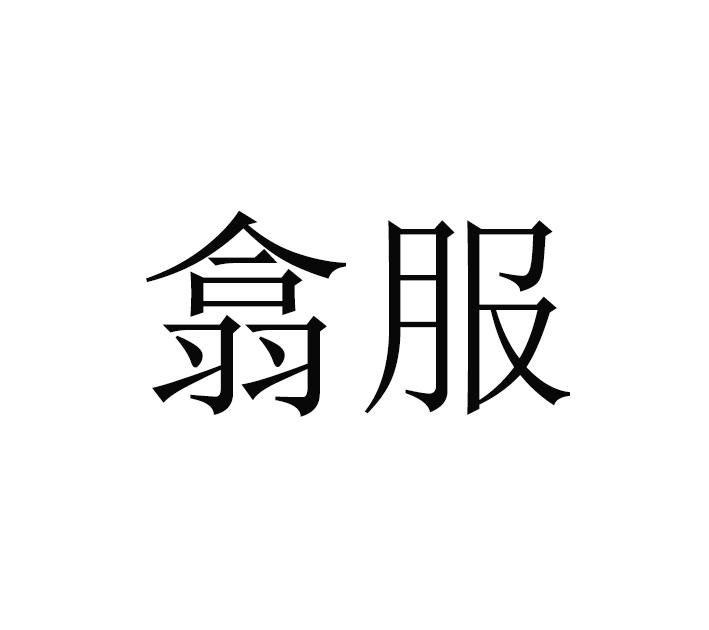 翕服