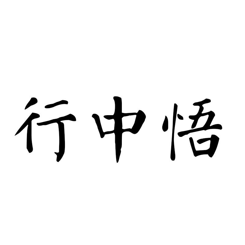 行中悟