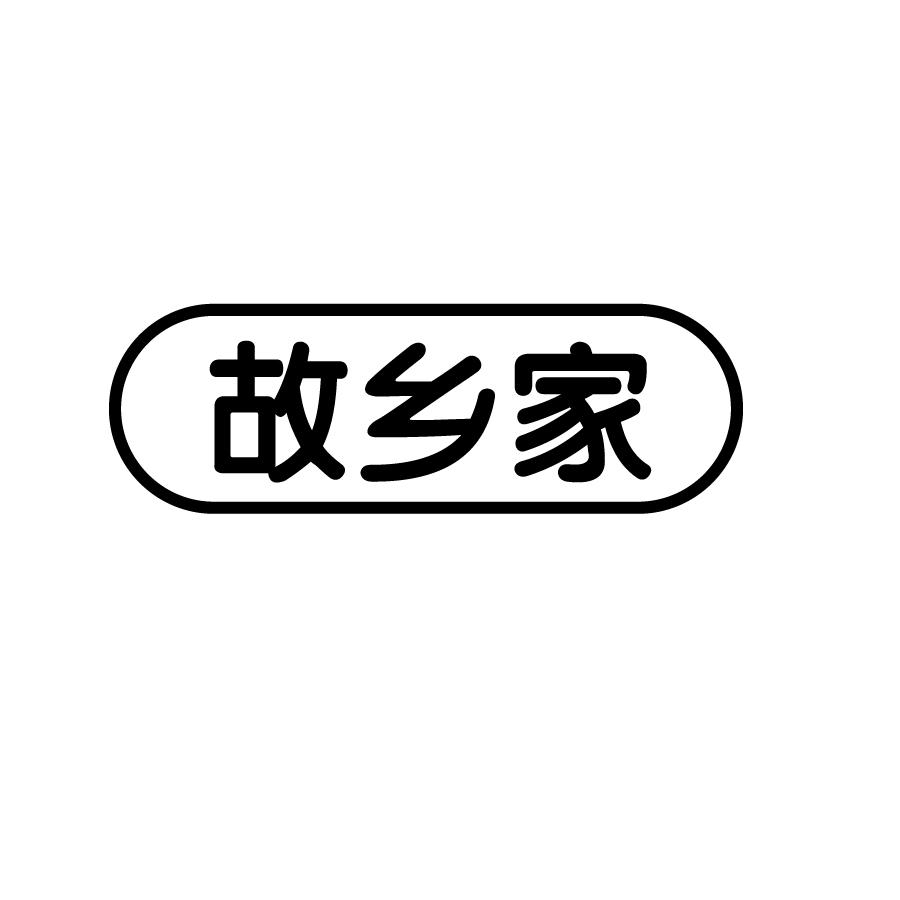 故乡家