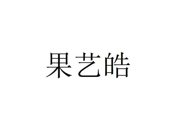 果艺皓
