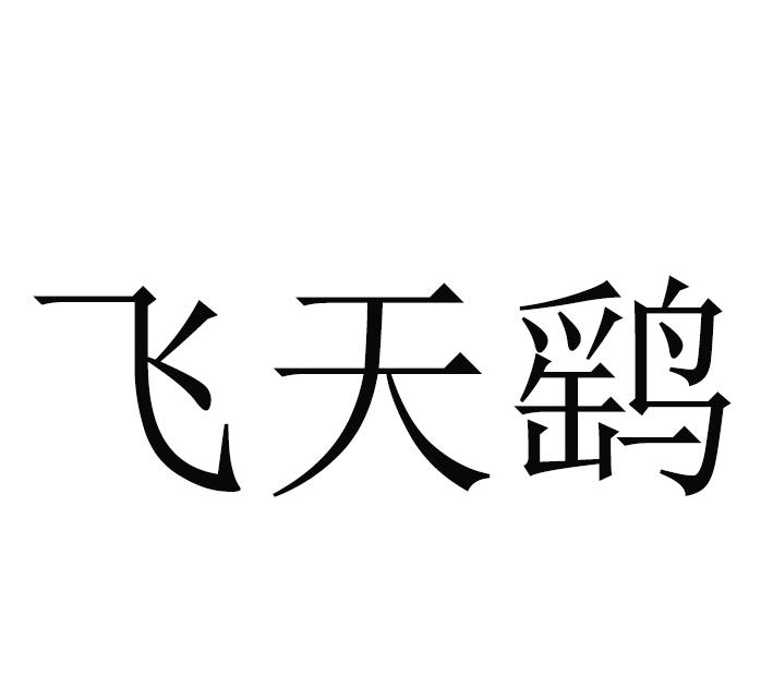 飞天鹞