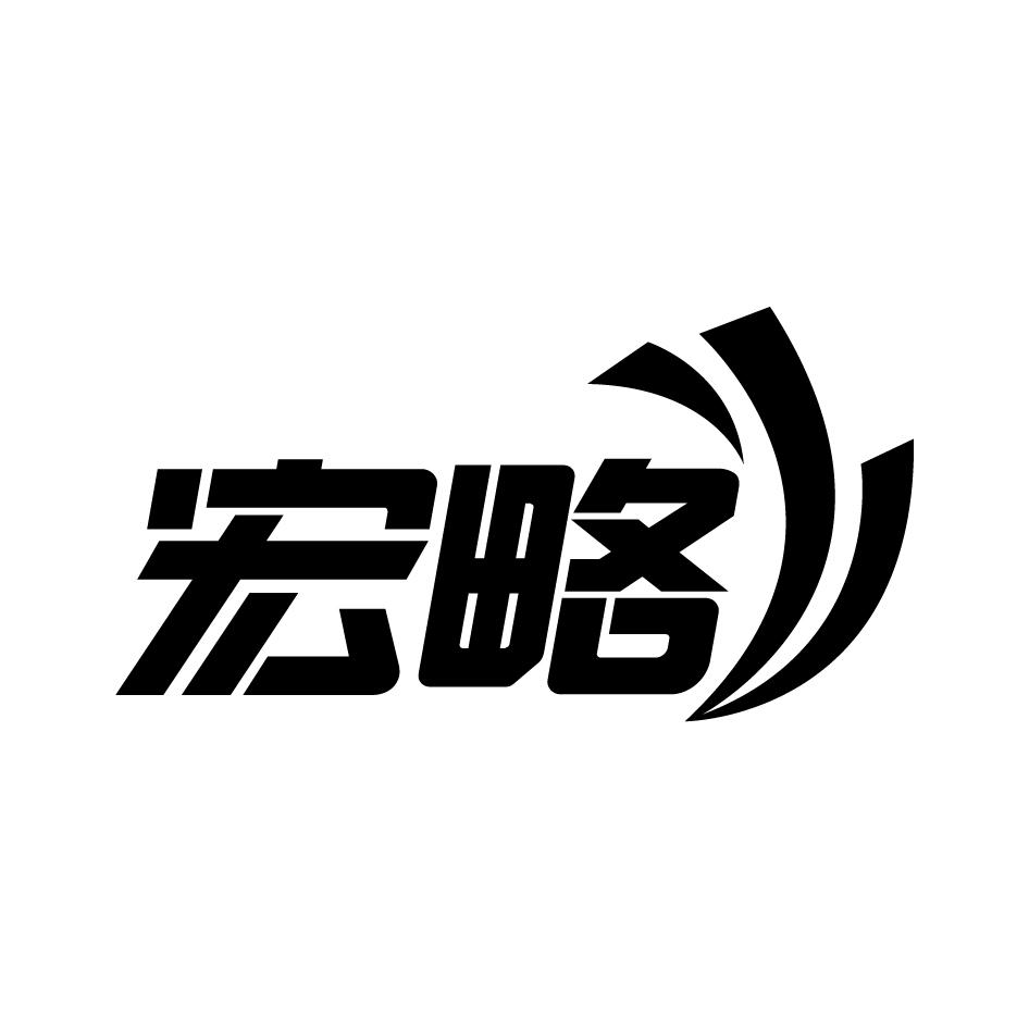 宏略