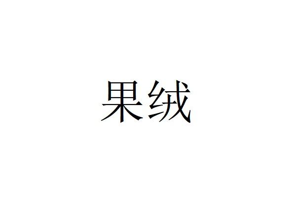 果绒