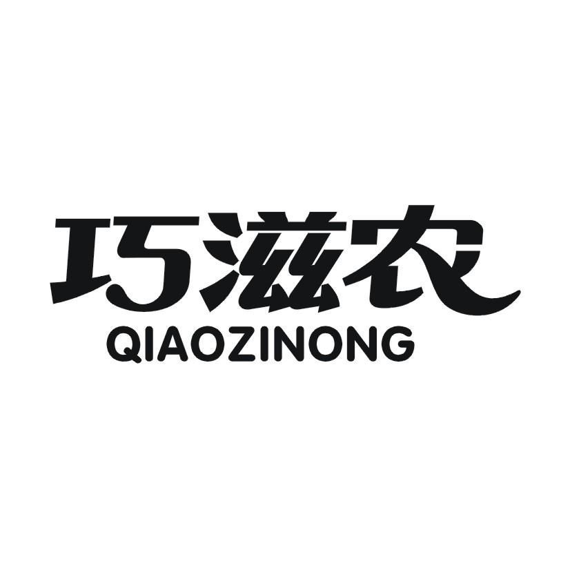 巧滋农