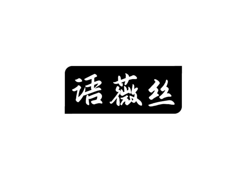 语薇丝