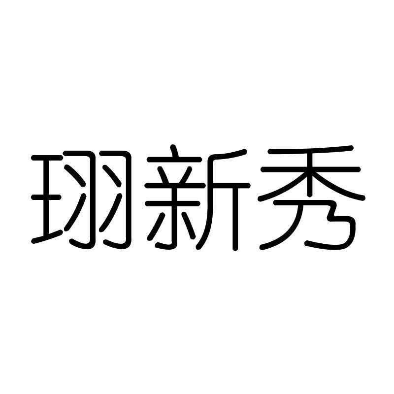 珝新秀