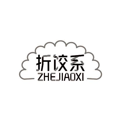 折饺系
ZHEJIAOXI