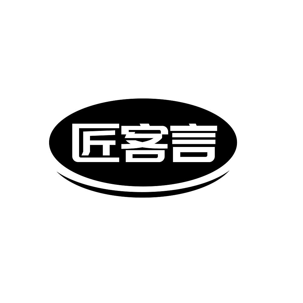 匠客言