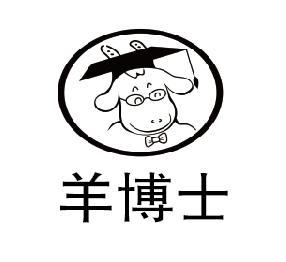 羊博士