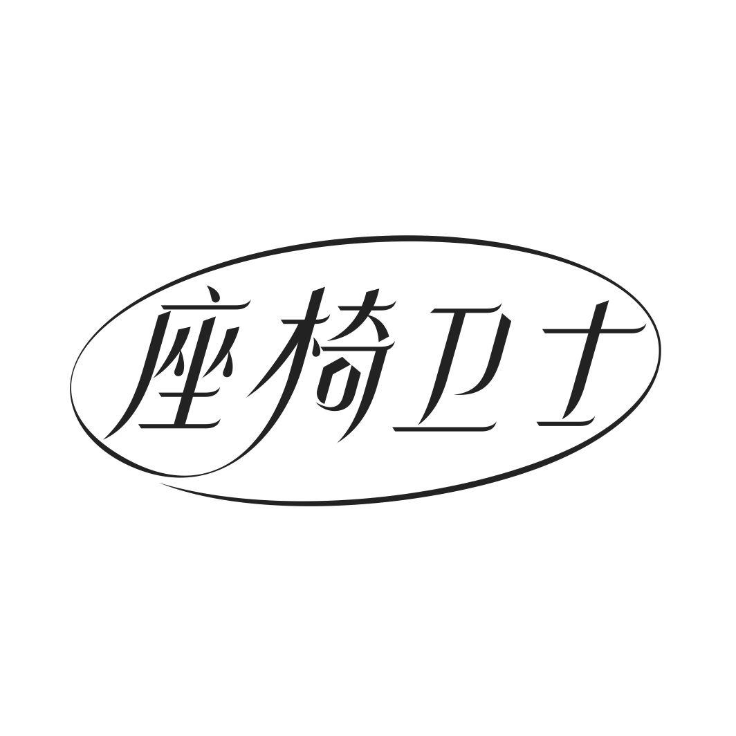 座椅卫士