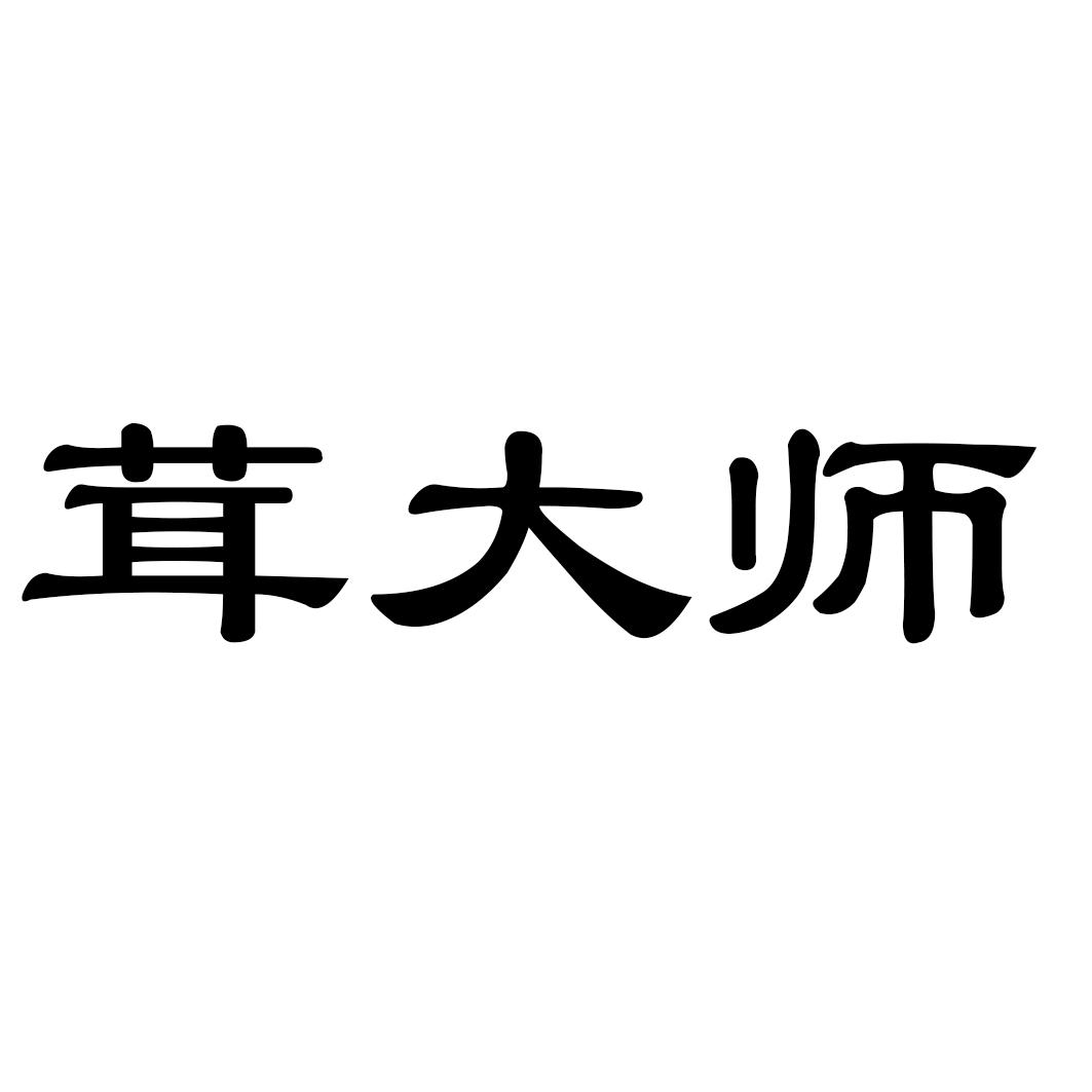茸大师