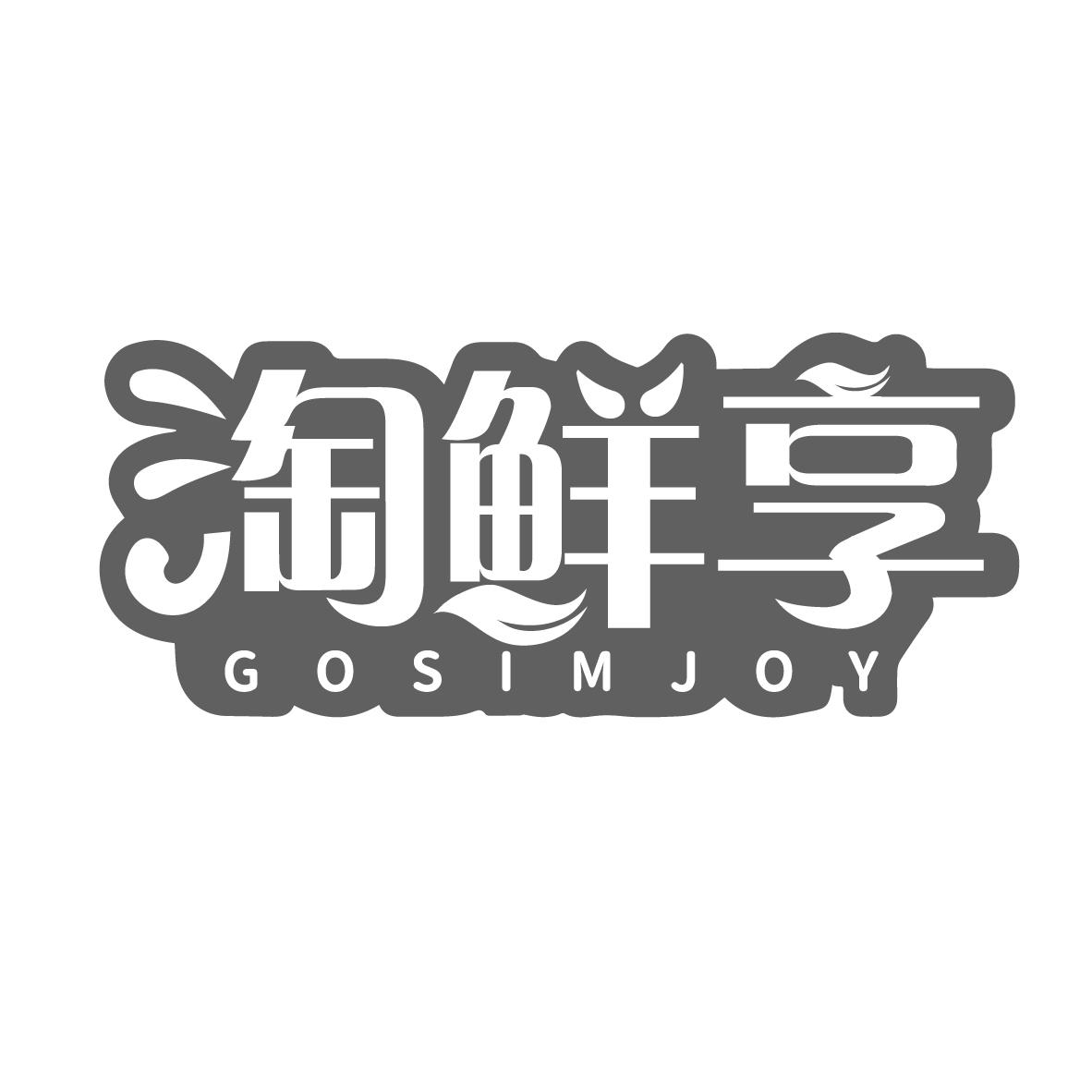 淘鲜享
GOSIMJOY