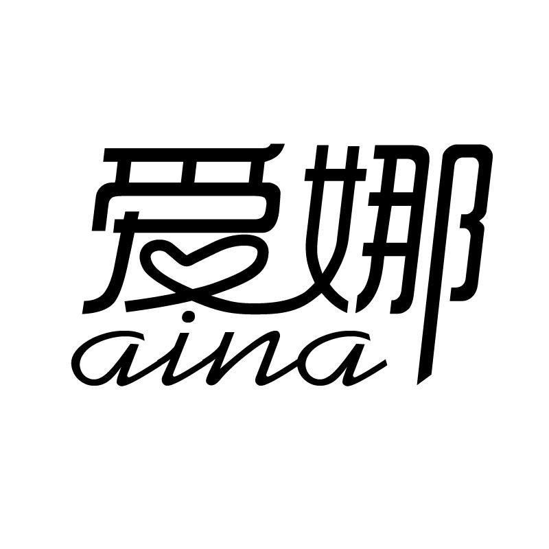 爱娜