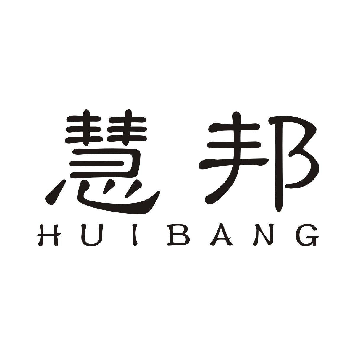 慧邦