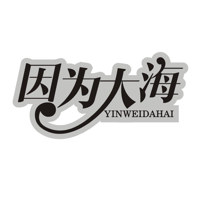 因为大海