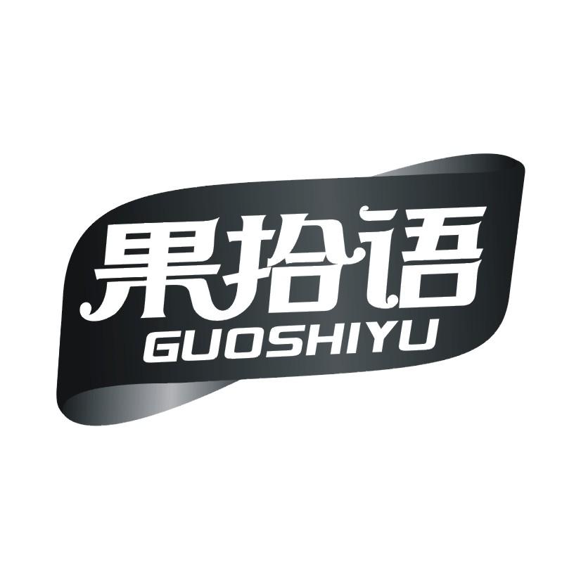 果拾语