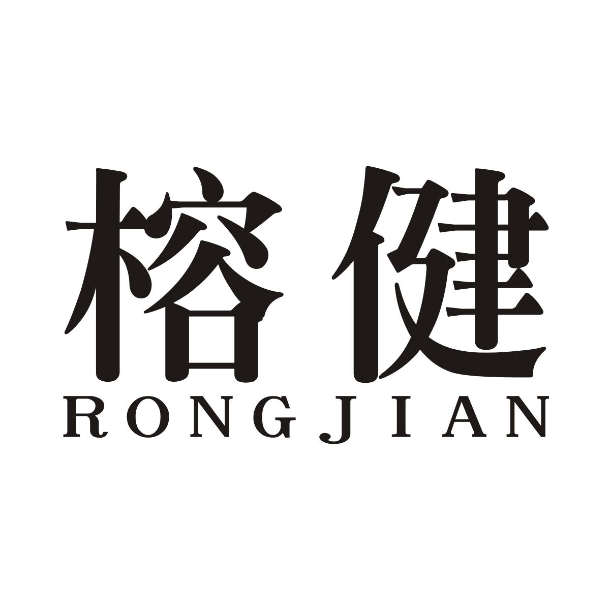 榕健