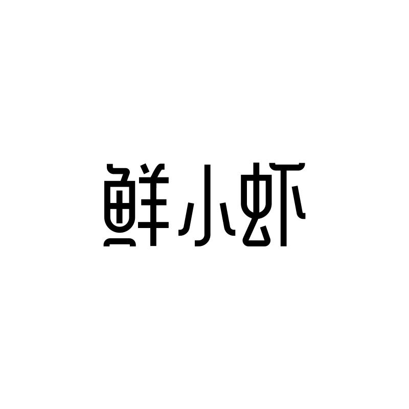 鲜小虾