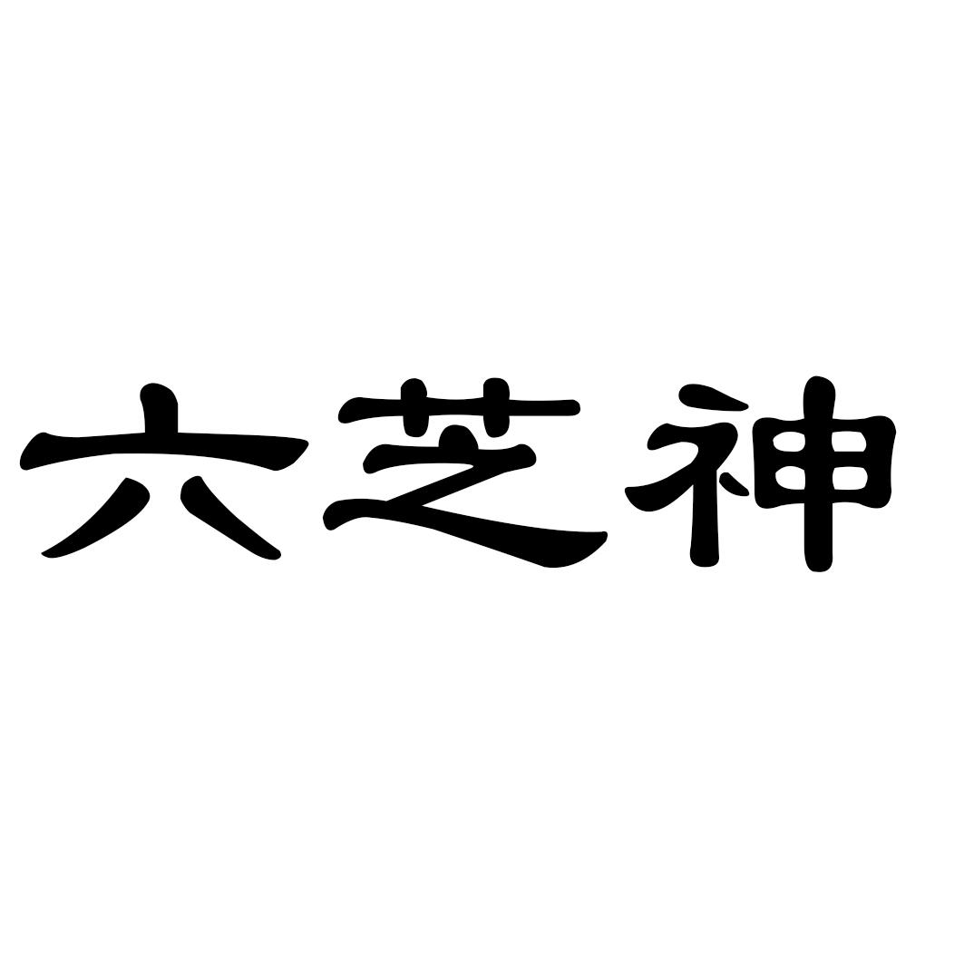 六芝神