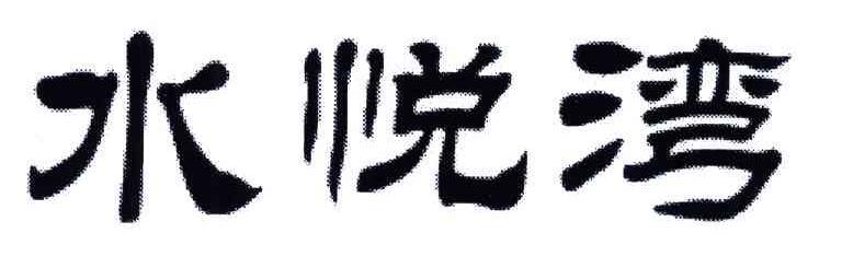 水悦湾