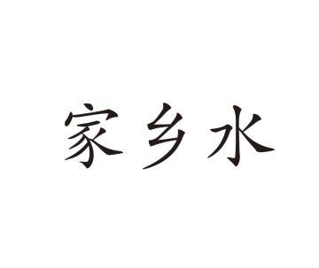 家乡水