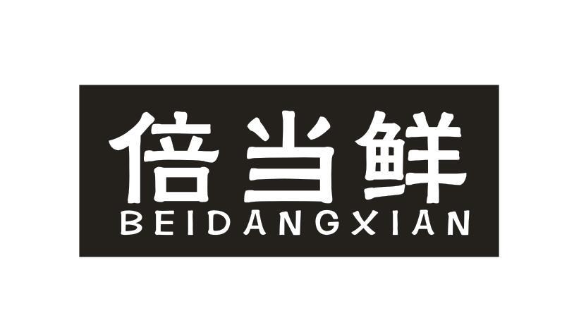 倍当鲜