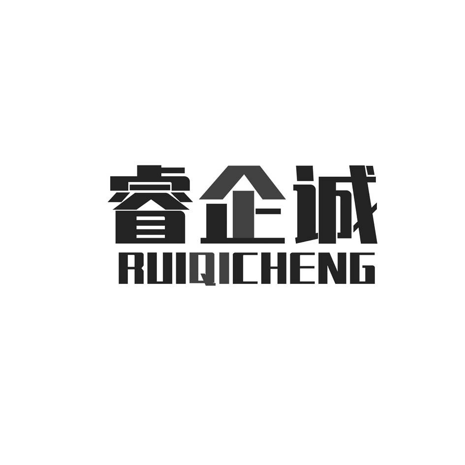 睿企诚 RUIQICHENG