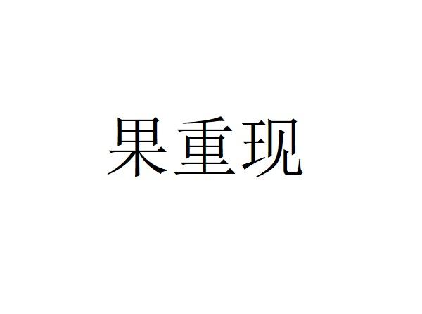 果重现