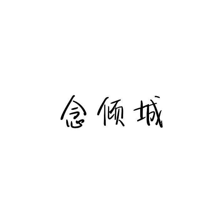 念倾城