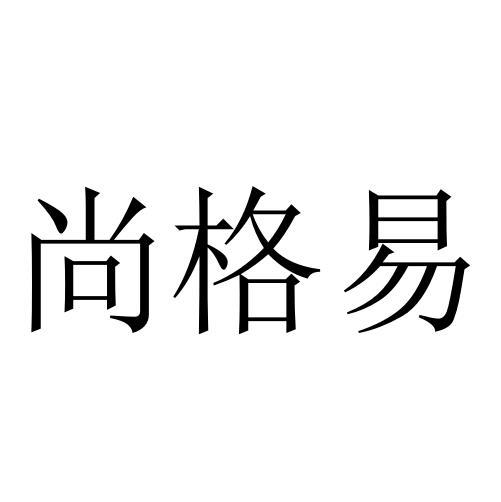 尚格易