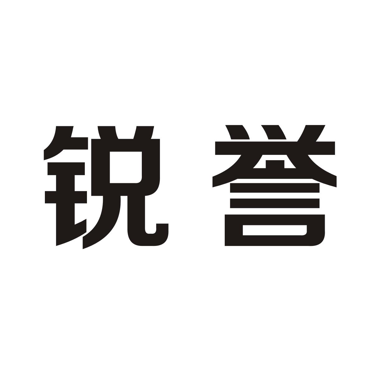 锐誉