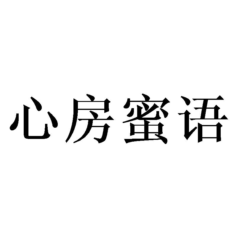 心房蜜语