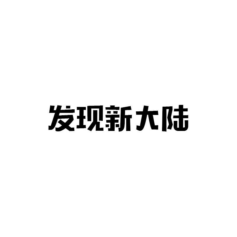 发现新大陆