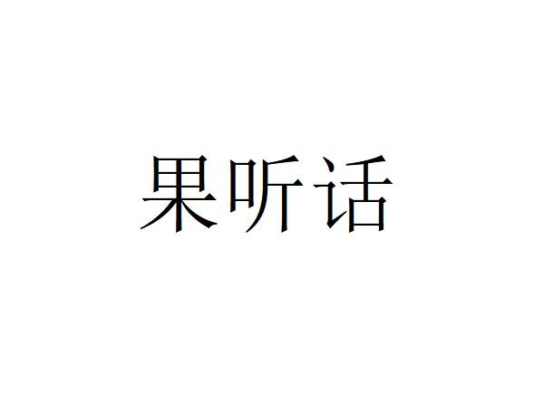 果听话